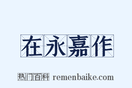 在永嘉作是什么意思的图片